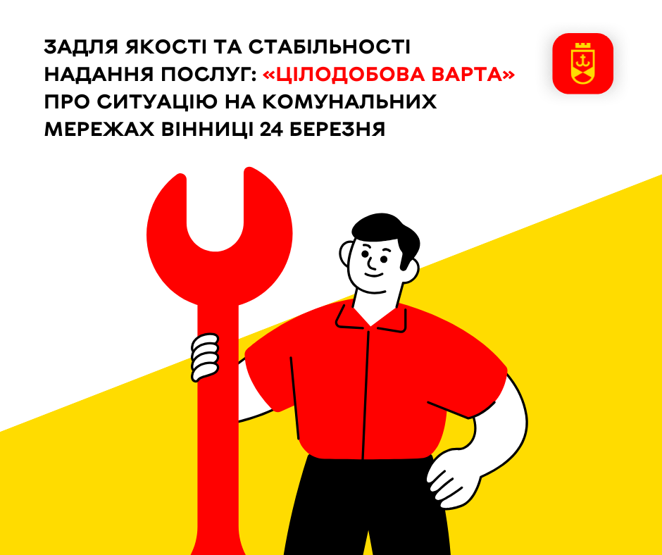 Задля якості та стабільності надання послуг: «Цілодобова варта» про ситуацію на комунальних мережах Вінниці 24 березня